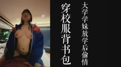 [付费]  穿校服背着书包出来偷情！大三妹放学后来酒店被我射嘴里！（已满18岁）