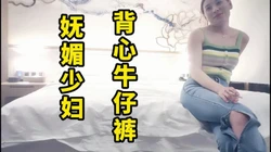妩媚人妻牛仔背心，男人必须试试