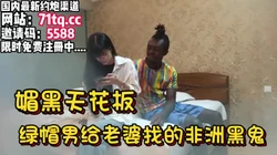 媚黑天花板，绿帽男带老婆过来见黑人【看简 介同城免费约炮】