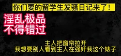留学生：主人把窗帘拉开，我喜欢让别人看到你在操我