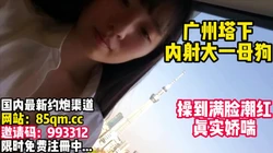 真实记录大一母狗的性爱生活！【看简 介同城免费约炮】