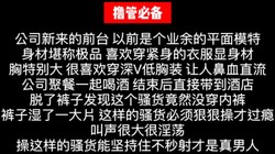 潜规则公司的前台接待，刚刚结婚就给老公戴绿帽子