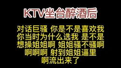 【必射】被坐台给操了，内射流出，对话超刺激