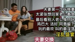 [付费] 夫妻第一次玩交换紧张想走看到对方丈夫鸡巴活好又留下了