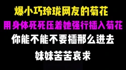 [付费]  强行肛交，用我胖胖的身体死死压住娇小玲珑网友身体插入菊花