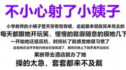 （完整版）来不及戴套就射了，小姨子终于被拿下