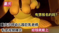 重庆巨乳幼儿园教师极品反差想操吗！