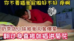 说好不干我菊花的 你怎么这样 好疼的啊 放过我吧