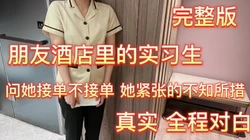 [付费]  怒操客房服务员 酒店管理学校实习生 500日了一炮 嫩出水完整版