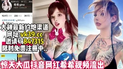 大瓜抖音网红希希群p视频流出精彩绝伦【完整版37分钟已上传简 介】