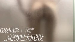 约炮03女同学大屁股浴室高潮的尖叫