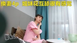 换妻极品花痴姐妹花穿上情趣太骚了场面刺激嬴荡