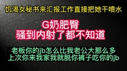 喷水！女秘书来汇报工作，趁她不注意直接扒光