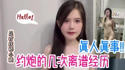 真人真事，分享闺蜜的几次奇葩的约炮经历【看简 介同城免费约炮】