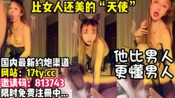 “射我逼里，老公！”他可太懂男人了！【看简 介有同城约炮渠道】