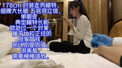 178cm 时装走秀模特，细腰大长腿 五官很立体，单眼皮，典型模特长