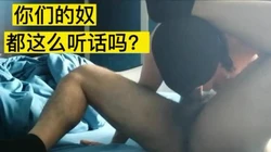 我的狗奴很乖【约炮看网站 粉丝加Q群】