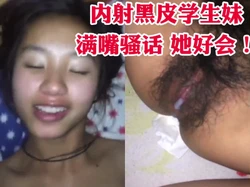 内射黑皮大二学生母狗逼精液 全程不停骚话！调教做爱高潮黑丝口爆巨乳