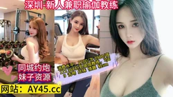 深圳 新人兼职巨乳瑜伽教练