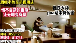 酒吧搭讪带回酒店继续pua！最终拿下！【看简 介同城免费约炮】