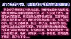 当教师的干妈居然穿上了黑丝开裆裤（下面有她完整视频和联系方式）