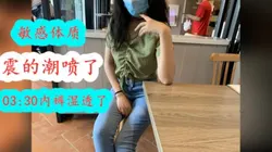 这是敏感体质？震一会就湿内裤！点赞三百更新野外，给点力