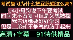 啊啊啊04学妹说我要高潮了，羞耻性复习考试