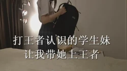 打王者认识的jk学生妹跑酒店 让我给她上分