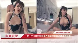 《泽泽奉上》巨奶小野猫女神御姐