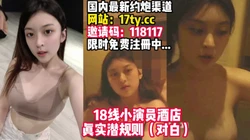 出演过几部戏的高颜值大眼睛美少女酒店被潜规！【看简 介同城免费约炮】