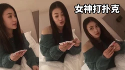 终于能约女神一起打扑克 还是和好兄弟一起