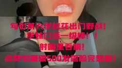 约学妹吃完宵夜，激情漏出野战！妹妹说更喜欢吃精呢！