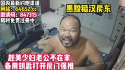 白皙少妇被黑黢房东强推！真鸡巴刺激！【完整版33分钟已上传简 介��