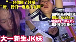 JK妹沉浸式体验情趣房电动床!骑射了【完整版43分钟已上传简 介】