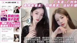 广东省_广州市_番禺乖乖女：人照真实，活好不催
