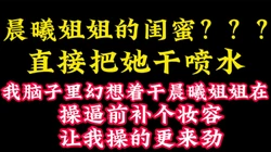 骚逼要补个妆，在给我操！【看简 介分享约炮心得】