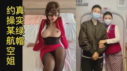 露脸 真实某航空姐 ：做我男朋友就要预着被戴绿帽"（联系方式在简1介