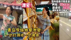 泄密！青岛学妹，边打游戏边被干，私拍外流【看简 介同城免费约炮】
