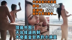 顶级外围！金主大佬花重金包养的三线演员【完整版65分钟已上传简 介】
