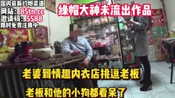 太刺激了！老婆到情趣用品店，当面试用挑逗老板【看简 介同城免费约炮】