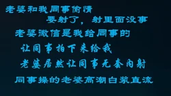 老婆和我同事偷情，哦 哦你射里面没事，被操爽了什么都不顾了