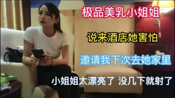 [付费] 来酒店她害怕  邀请我下次去她家里 顶级美乳小姐姐