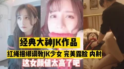 91大神经典视频，调教内射颜值jk学妹（完整版看简界）