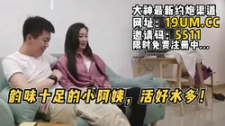 韵味十足的小阿姨，水多活巨好！【看简 介同城免费约炮】