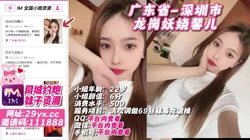 广东省-深圳市 龙岗妖娆馨儿