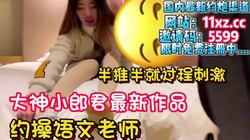 精彩奉上，对话刺激大神约炮风骚语文老师【简 介内有约炮渠道）