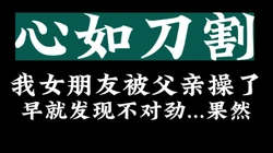无语了...我的女朋友和我老爹..【看简 介有她的联系方式】
