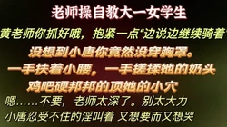 [付费]  自教的学妹  姿势要求高 还要深入 体力有点跟不上了