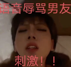 "啊啊，你就是个废物"边操边给她男友发语音消息