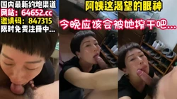 阿姨骚！短发阿姨更骚！榨干了~【完整版37分钟已上传下面】